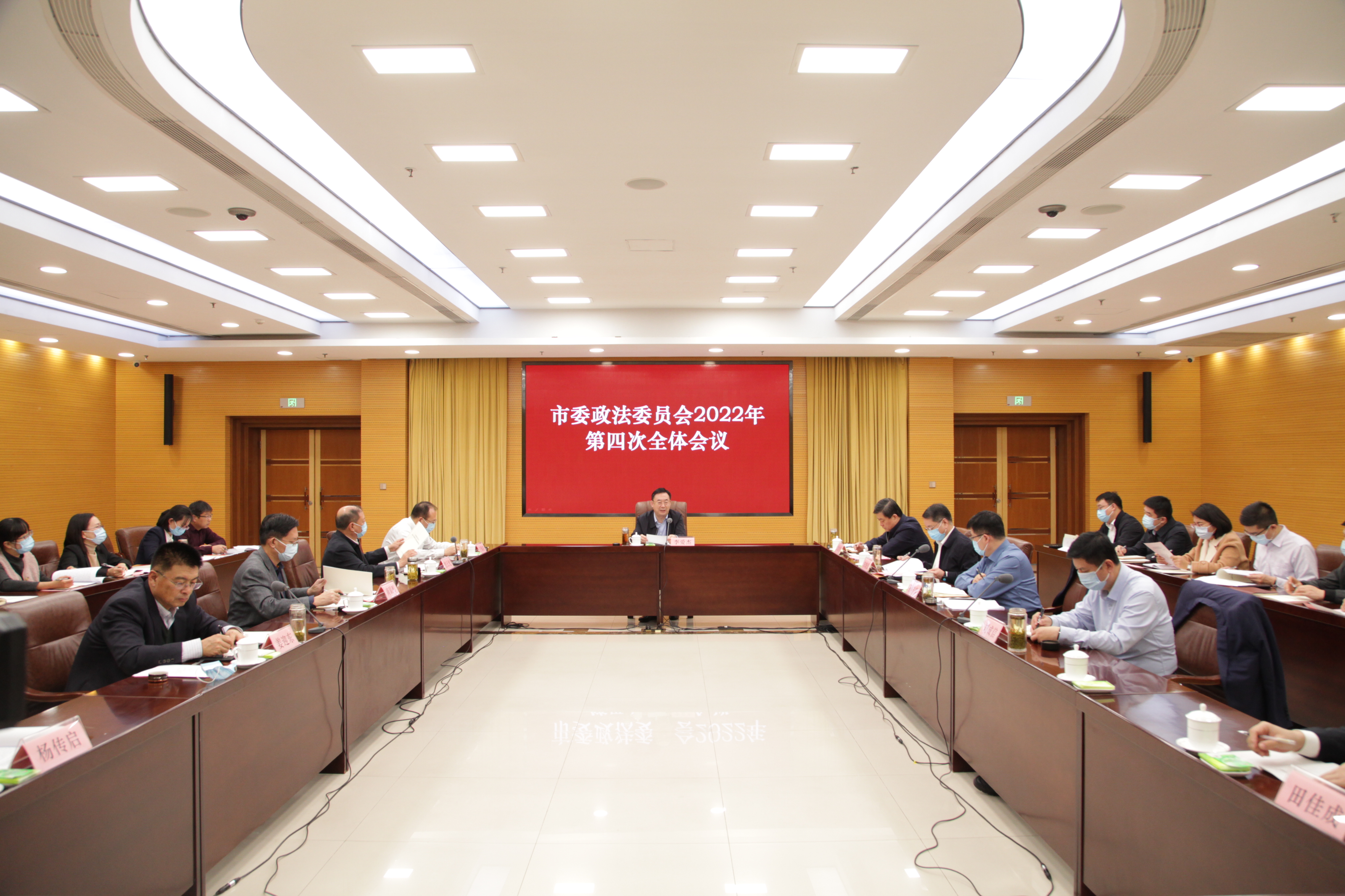 中共枣庄市委政法委员会2022年第四次全体会议召开