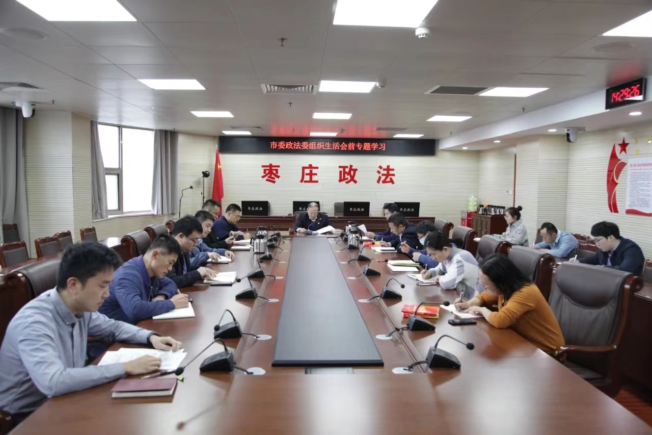 市委政法委机关党支部开展2022年度组织生活会前专题学习