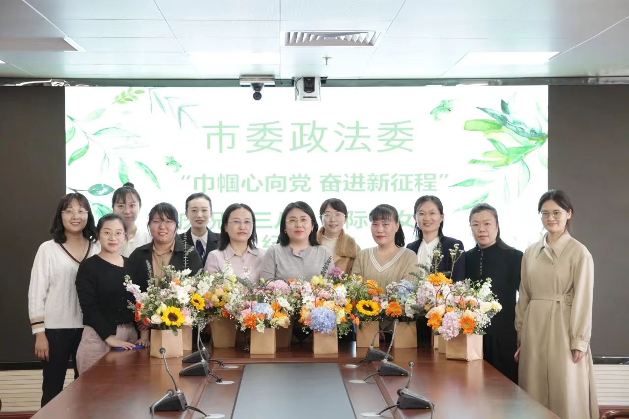 市委政法委开展庆祝“三八”国际妇女节“巾帼心向党 奋进新征程”主题活动